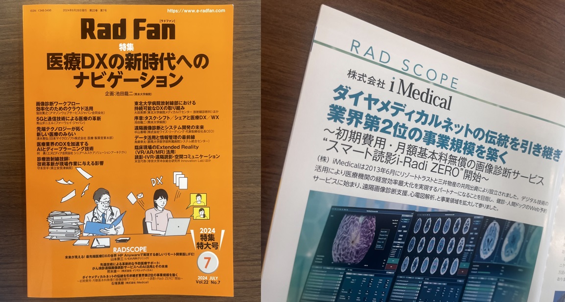 遠隔画像診断支援サービスの広告を雑誌『RadFan』DX特集号に掲載